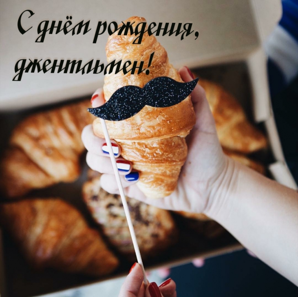 С днём рождения, джентльмен!