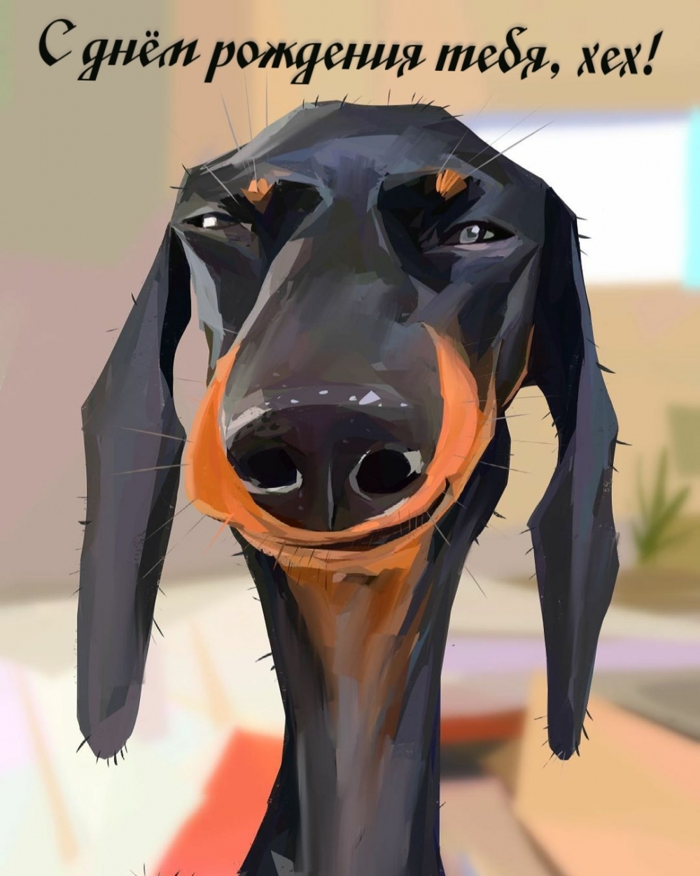 С днём рождения тебя, хех!