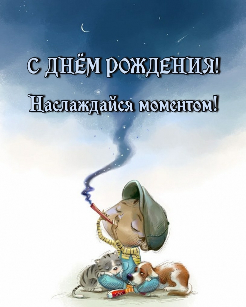 С днем рождения! Наслаждайся моментом!