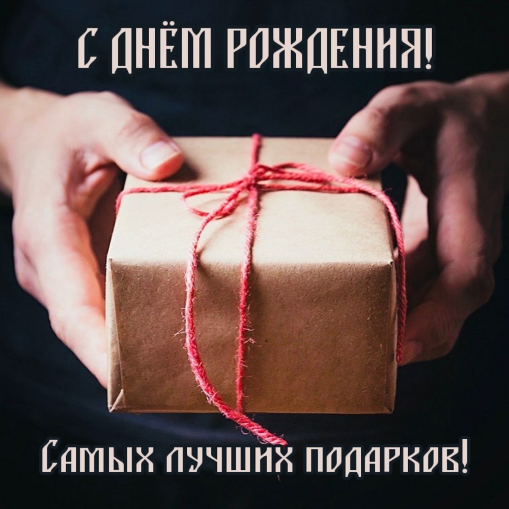 Самых лучших подарков на день рождения