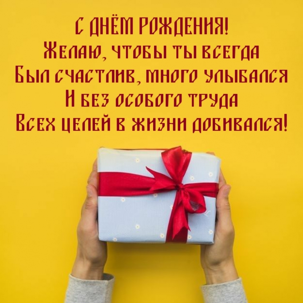 Желаю, чтобы ты всегда был счастлив, много улыбался