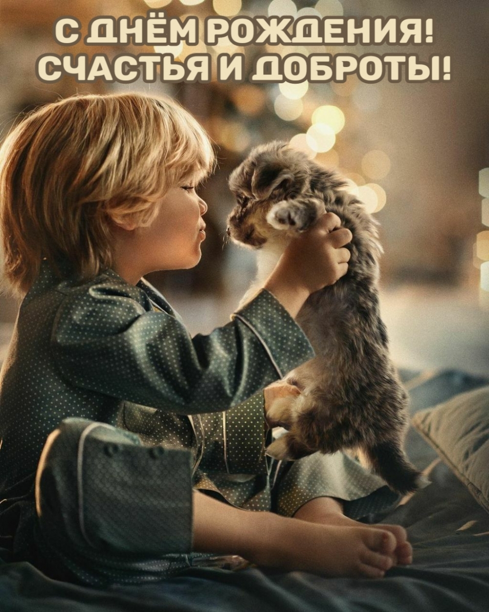 С днем рождения! Счастья и доброты!