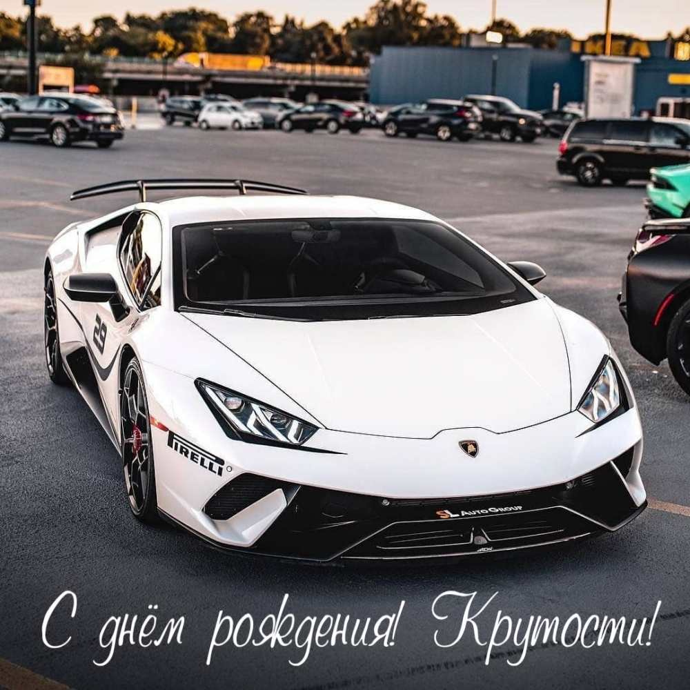 С днём рождения! Крутости!