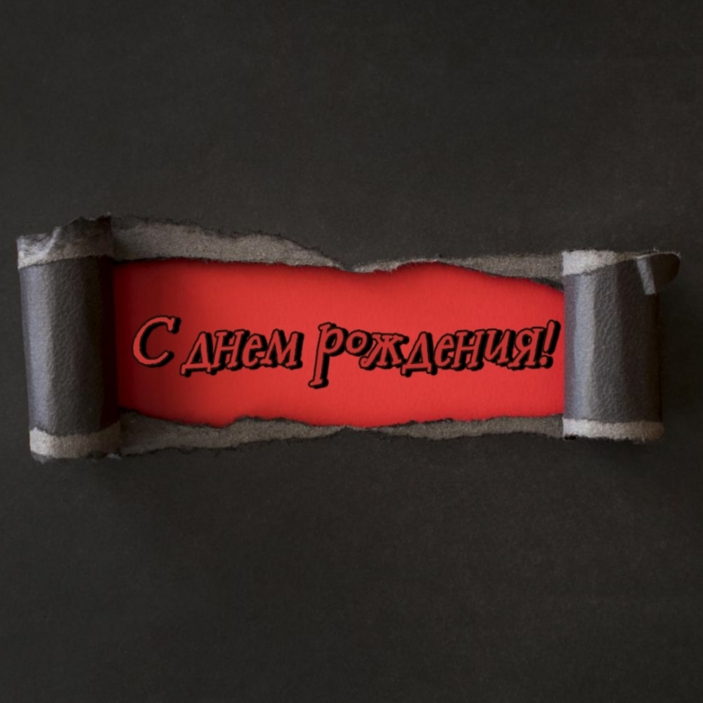 С днем рождения!