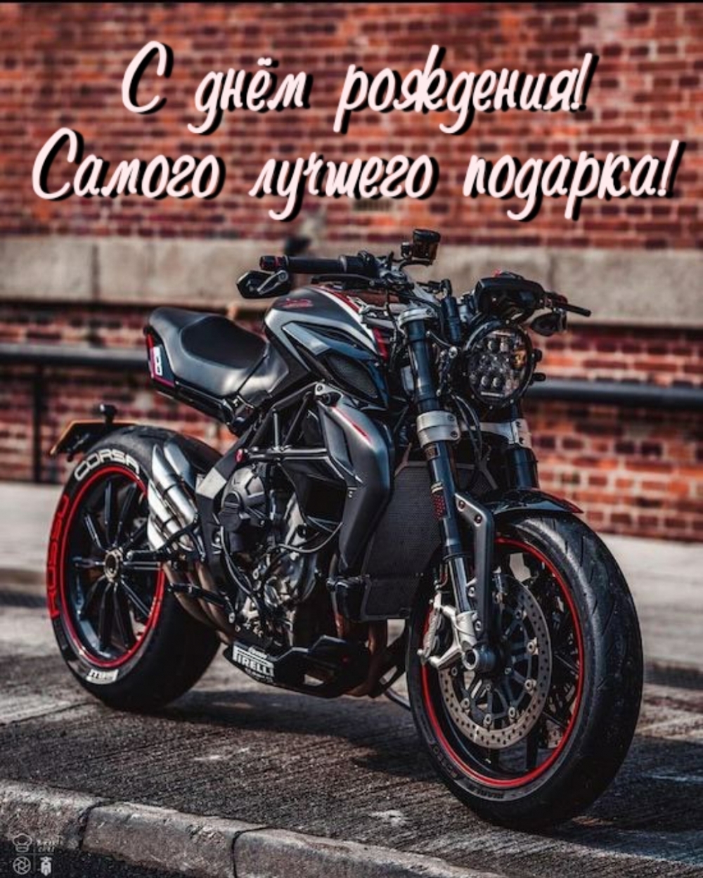 С днём рождения! Самого лучшего подарка!