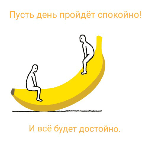 Пусть день пройдёт спокойно