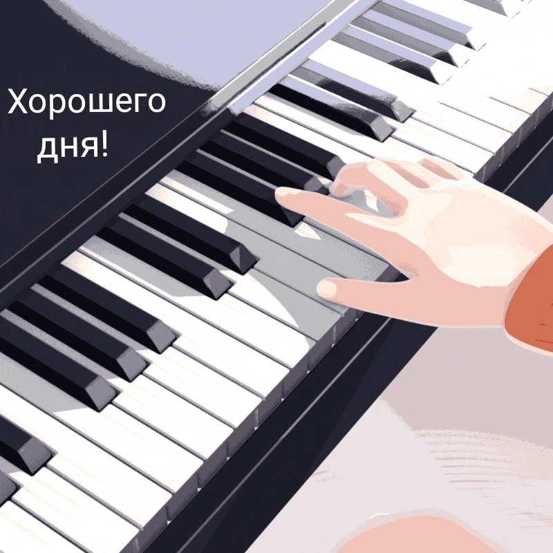 Хорошего дня!
