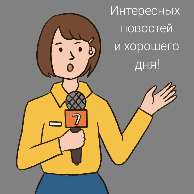 Интересных новостей и хорошего дня!