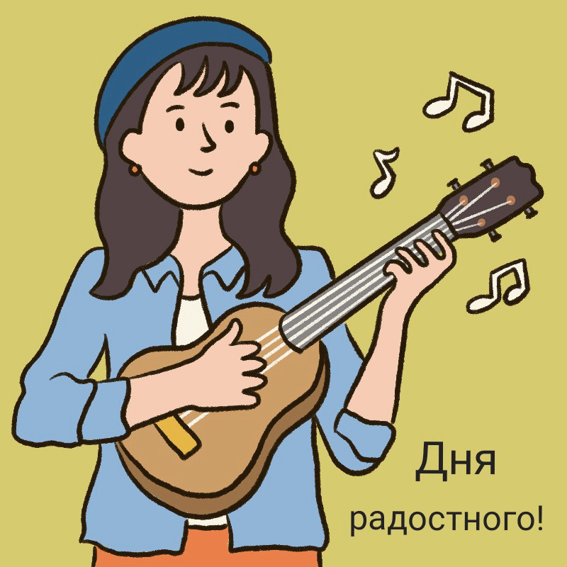 Дня радостного!