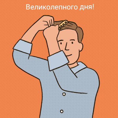 Великолепного дня!