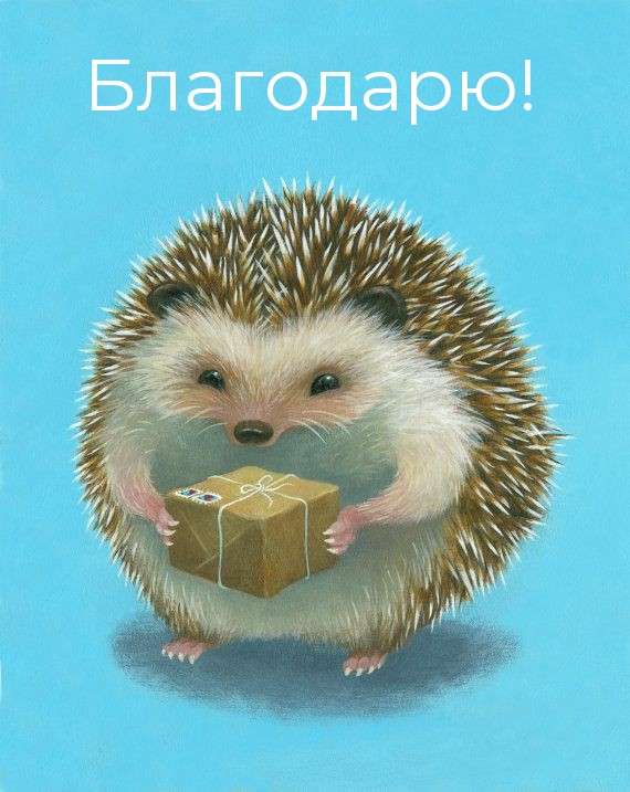 Благодарю!