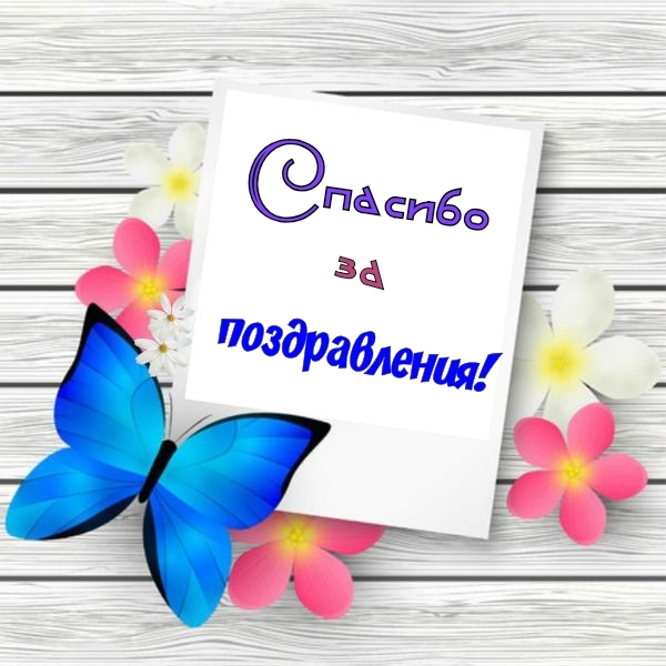 Спасибо за поздравления!