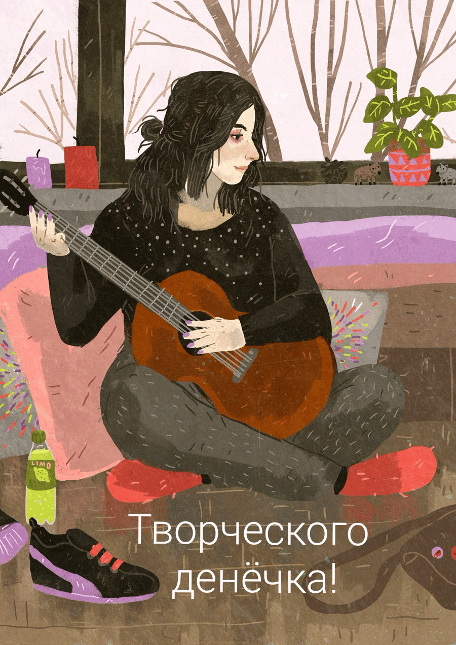 Творческого денёчка!