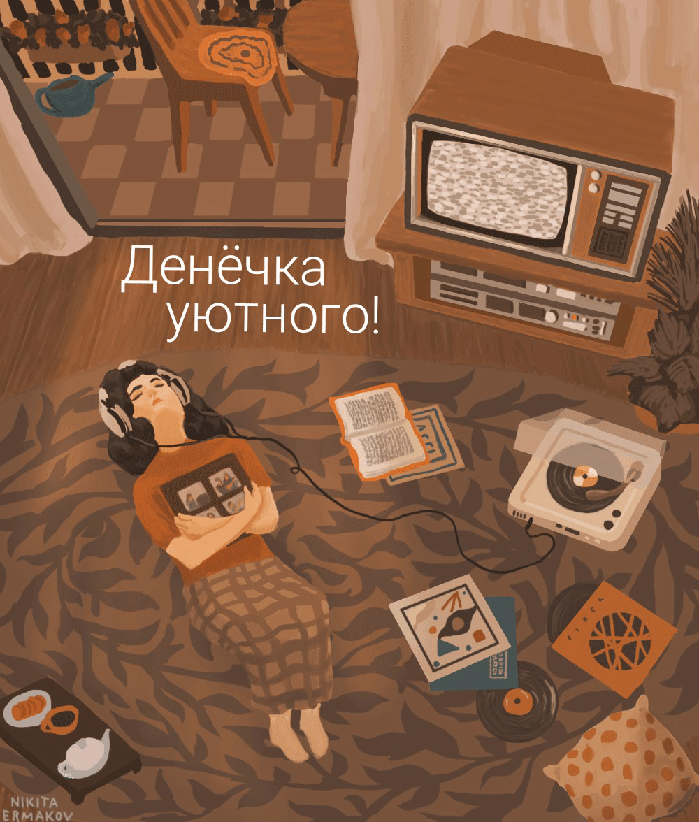 Денёчка уютного!