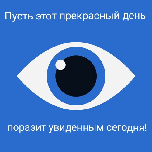 Пусть этот прекрасный день поразит