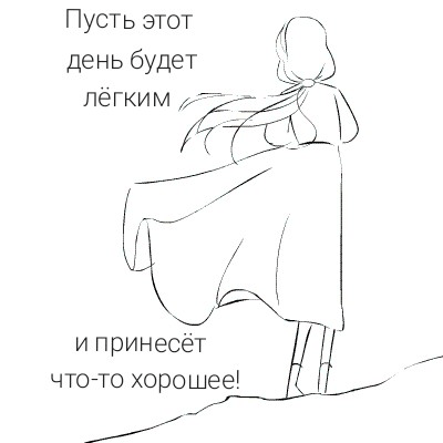 Пусть этот день будет лёгким