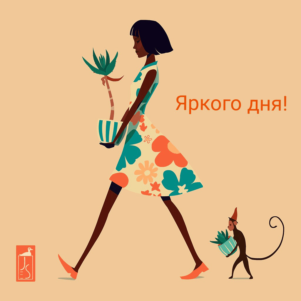 Яркого дня!
