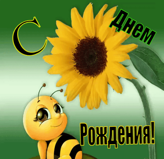 С днем рождения!