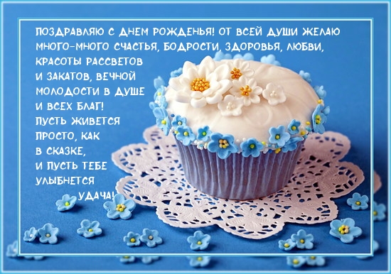 Поздравляю с днем рожденья!