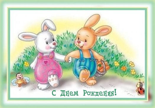 С Днем Рождения!