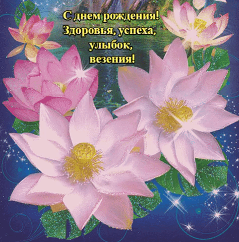 Здоровья, успеха, улыбок, везения!