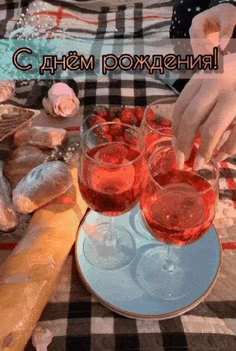 С днём рождения!