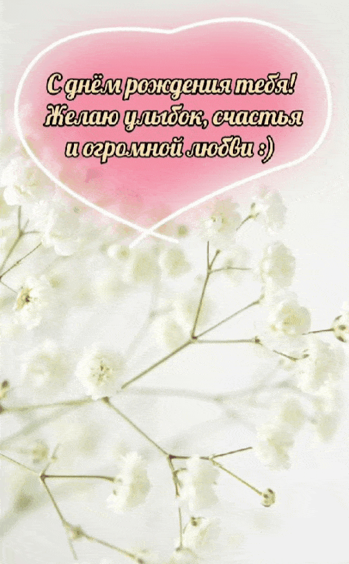 Желаю улыбок, счастья и огромной любви