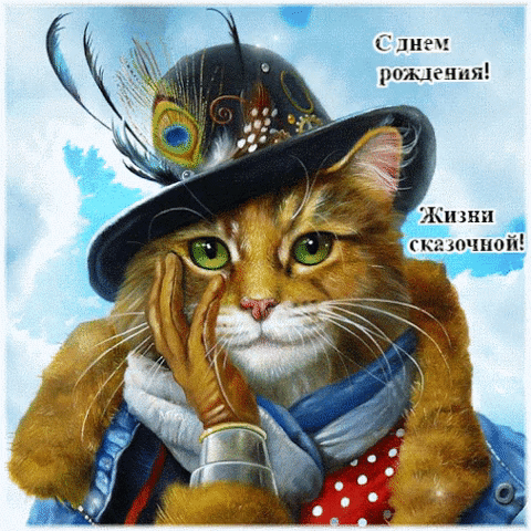 С днем рождения! Жизни сказочной!