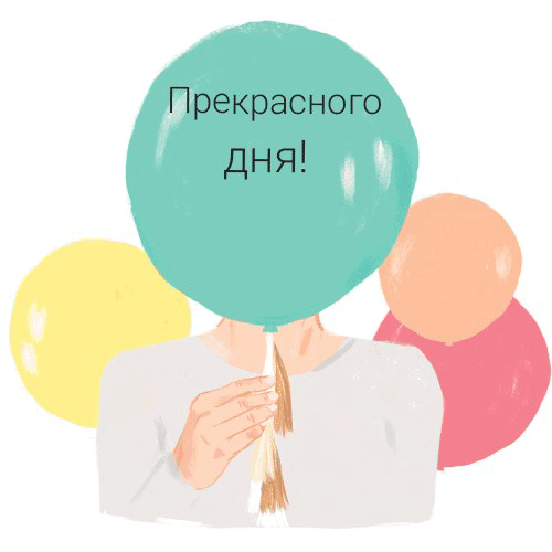 Прекрасного дня!