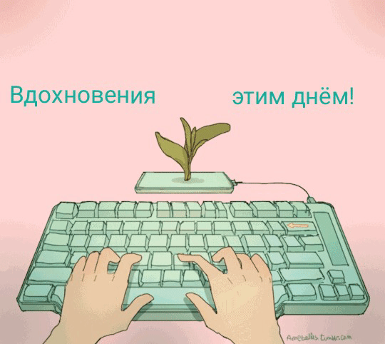 Вдохновения этим днём!