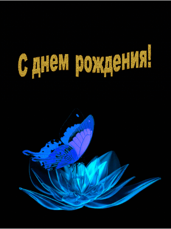 С днем рождения!