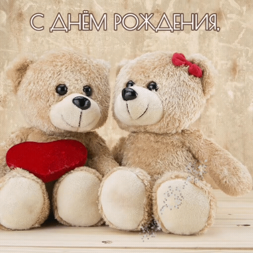 С днем рождения, моя хорошая!