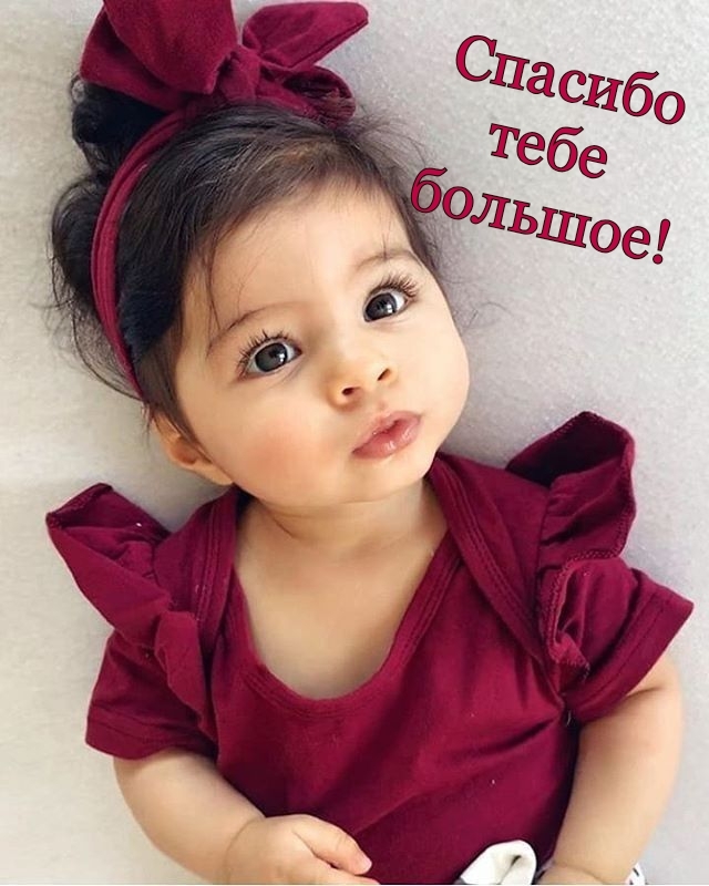 Спасибо тебе большое!