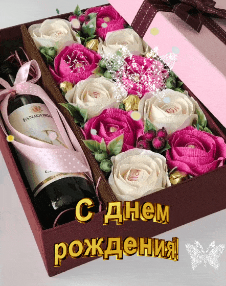 С днем рождения