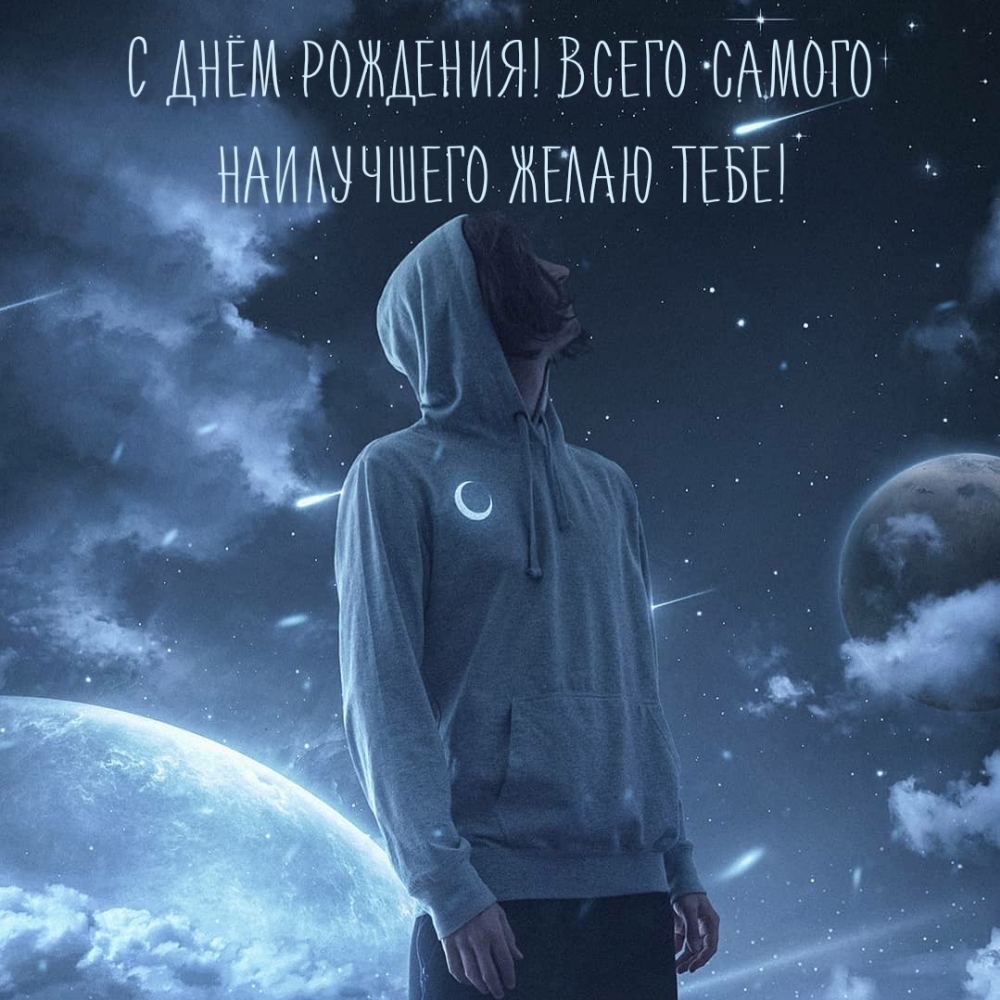 С днём рождения! Всего самого наилучшего желаю тебе!