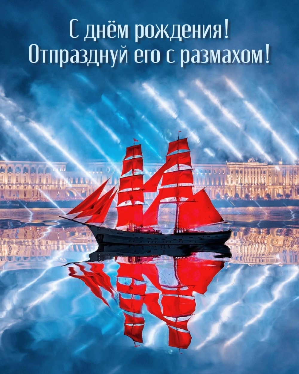 С днём рождения! Отпразднуй его с размахом!