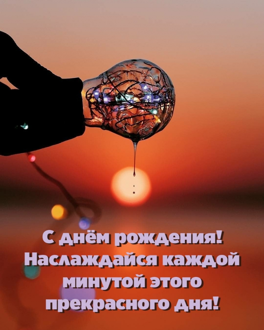 Наслаждайся каждой минутой этого прекрасного дня!