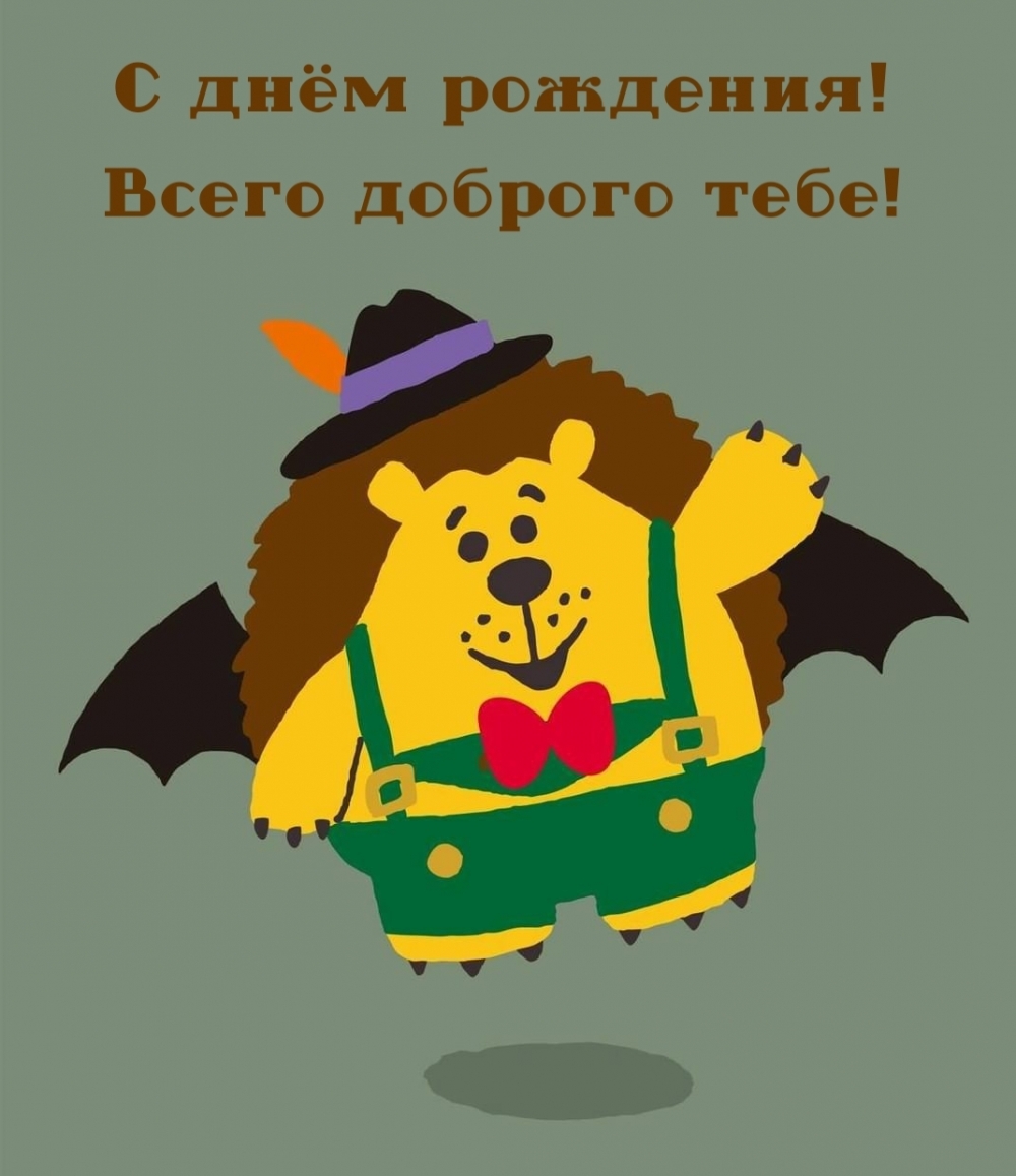 С днём рождения! Всего доброго тебе!