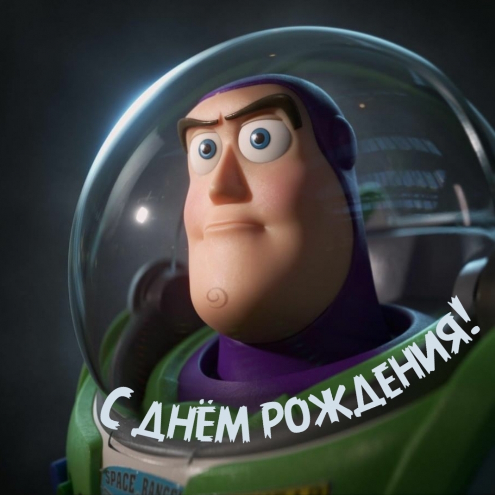 С днём рождения!