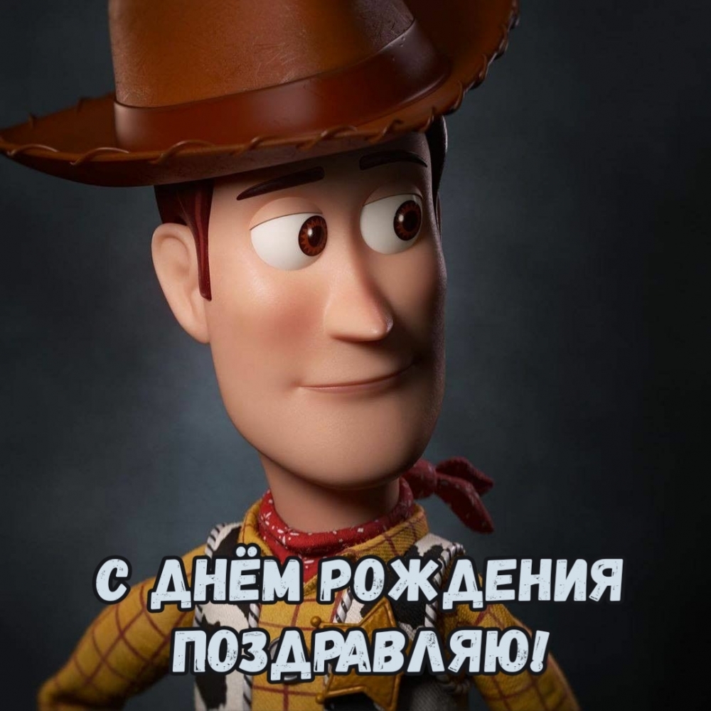 С днём рождения поздравляю!