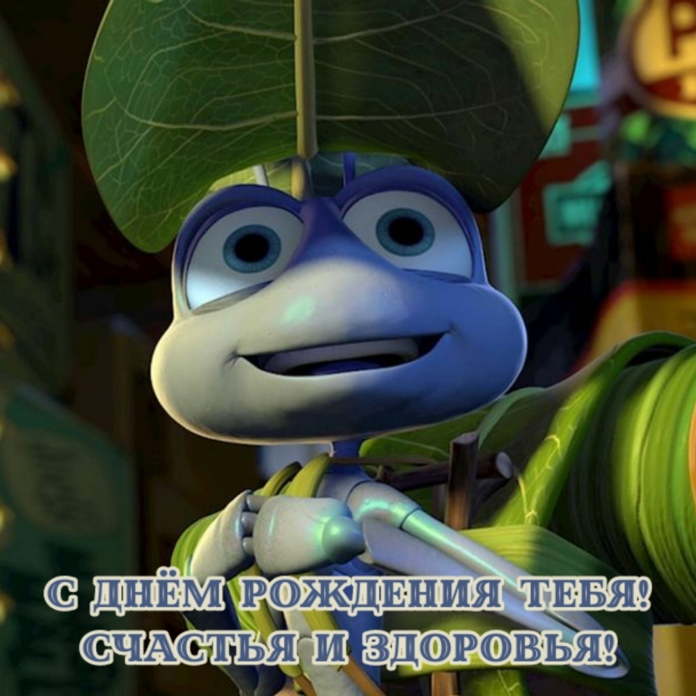 С днём рождения тебя! Счастья и здоровья!