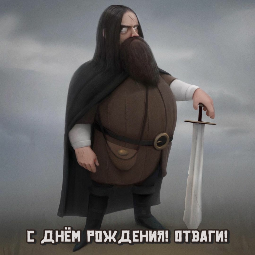 С днём рождения! Отваги!