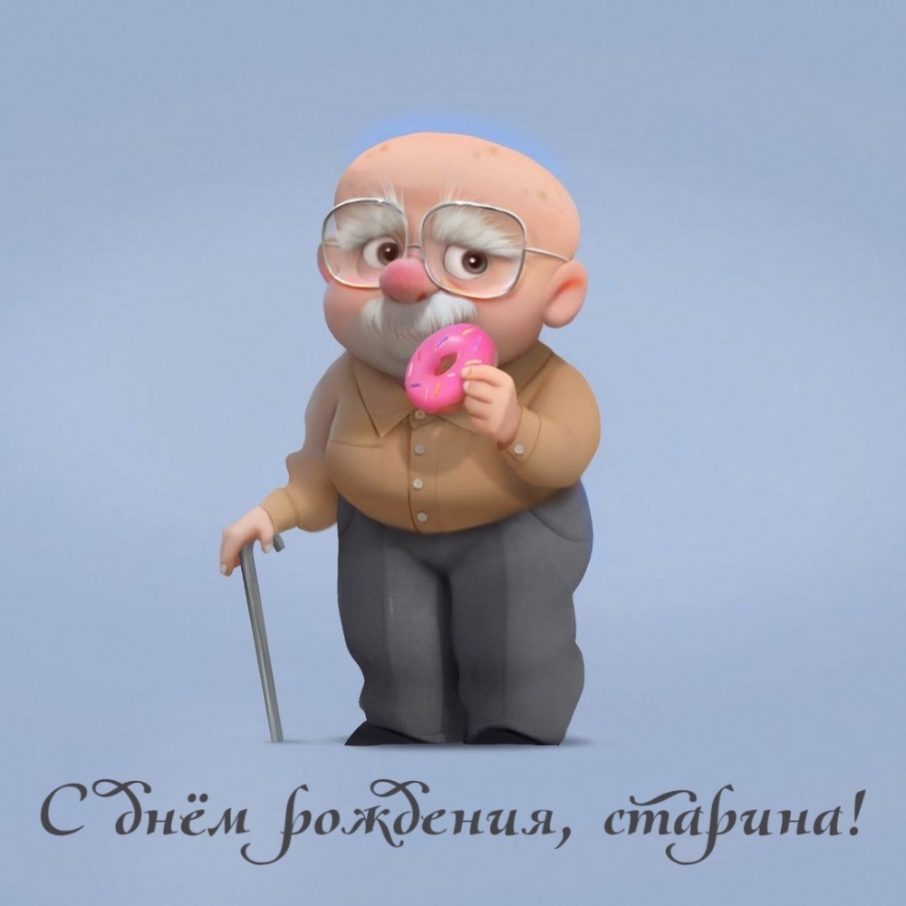 С днём рождения, старина!