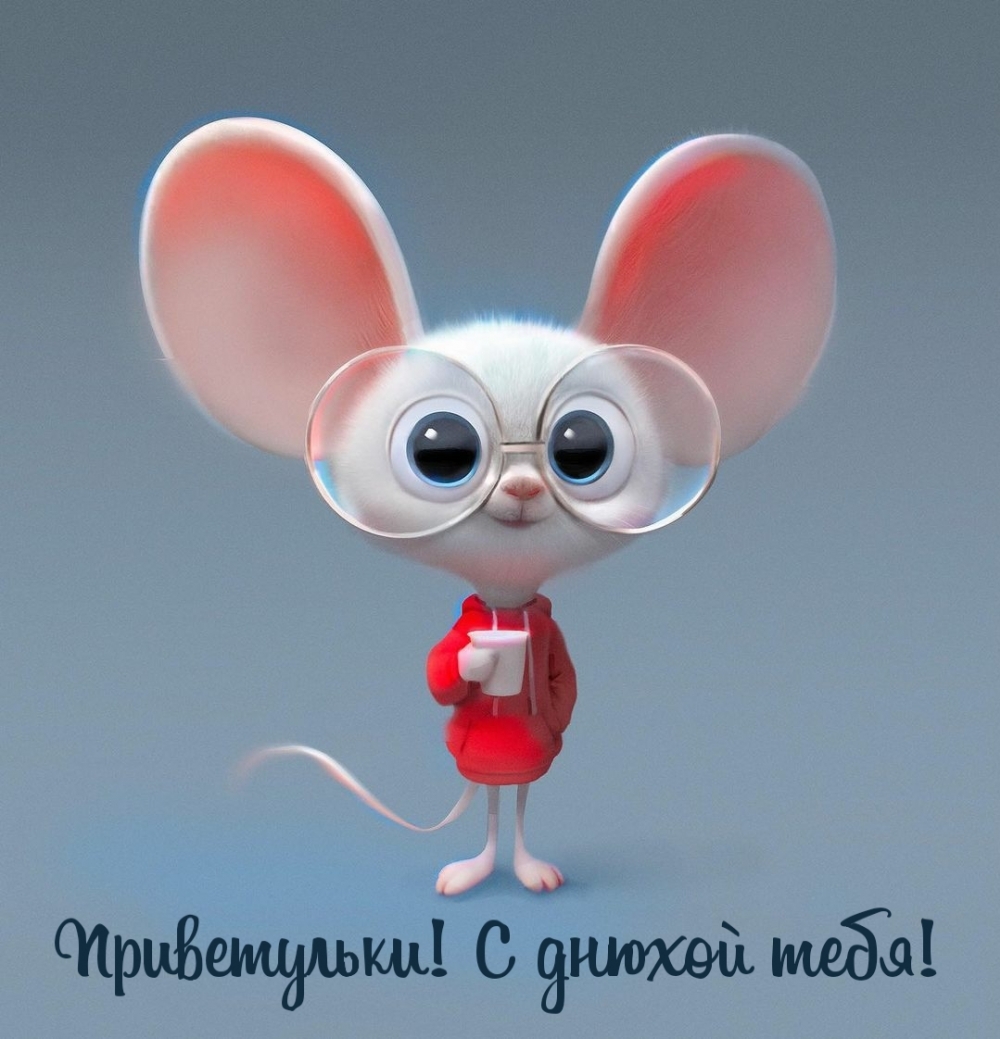 Приветульки! С днюхой тебя!