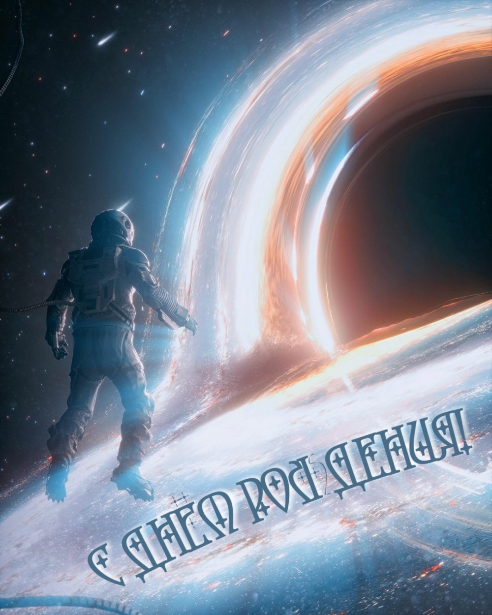 С днём рождения!