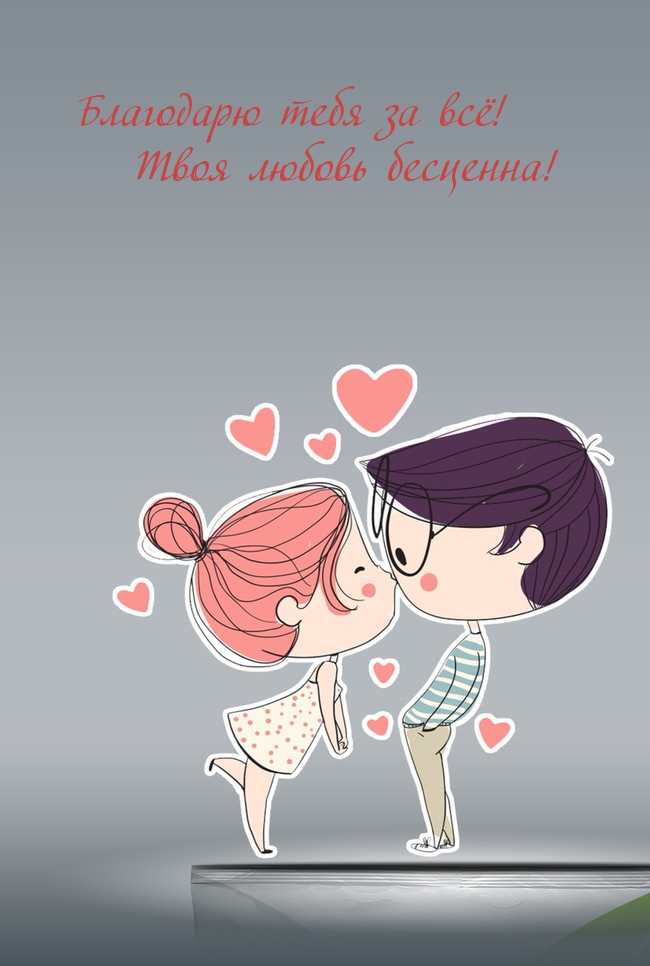 Благодарю тебя за всё! Твоя любовь бесценна!