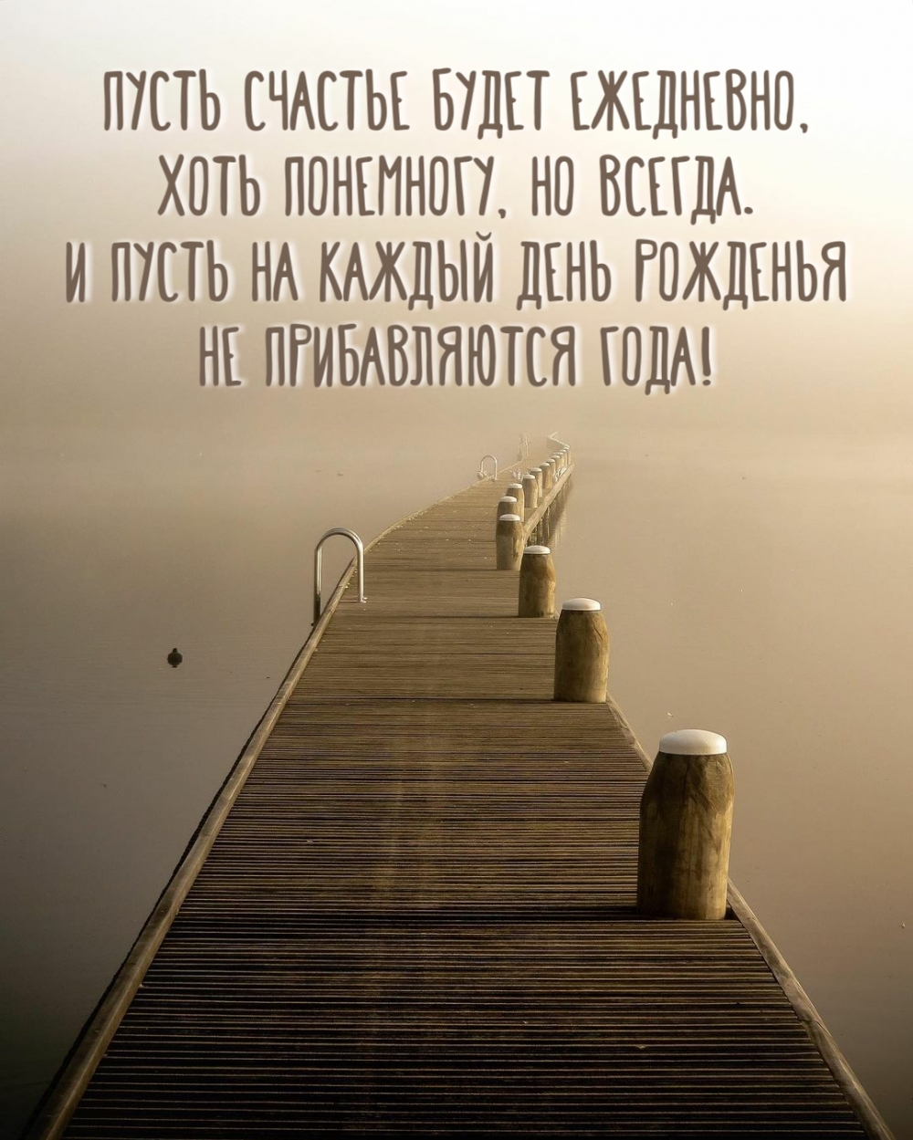 Пусть на каждый день рожденья не прибавляются года!