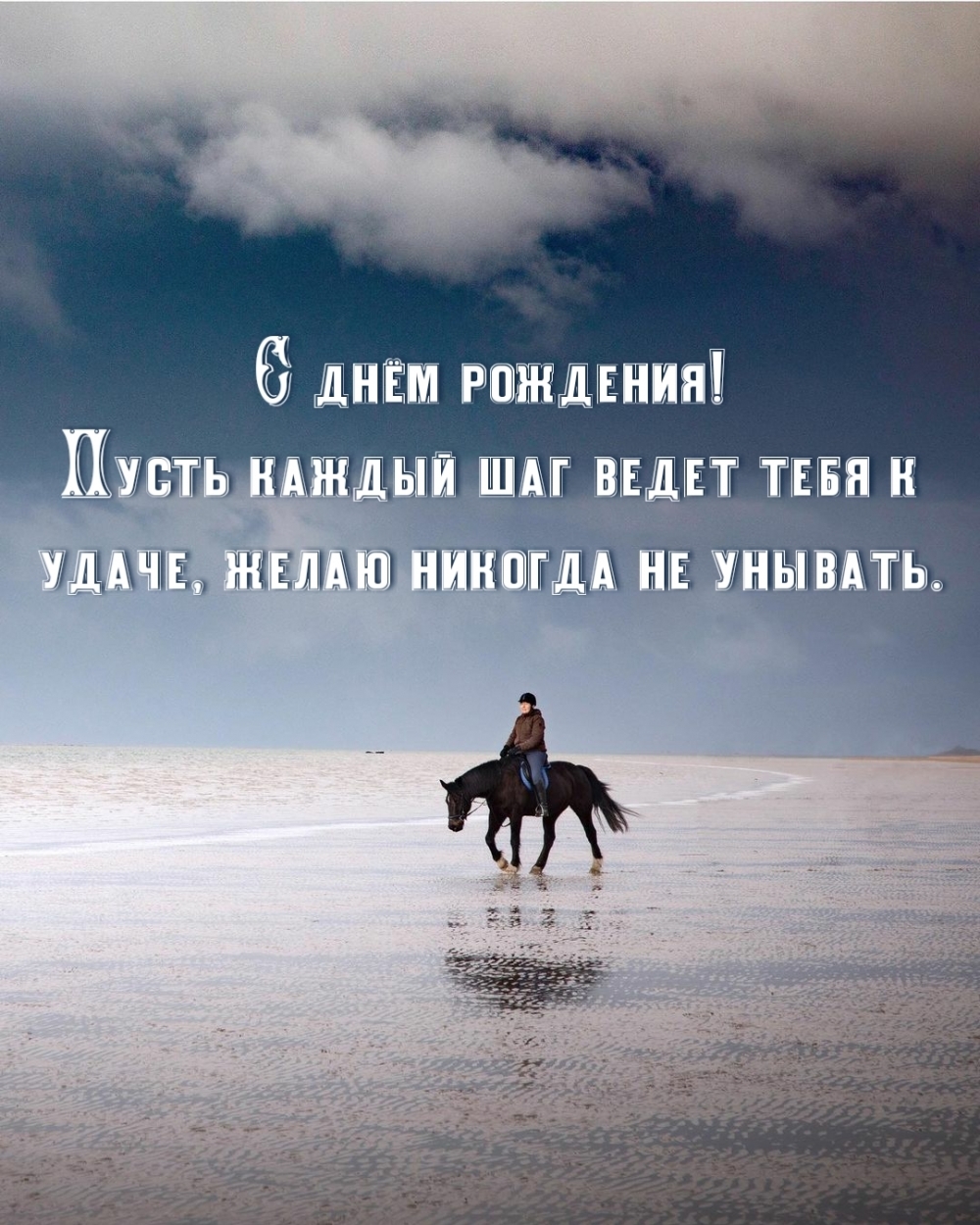 С днём рождения! Пусть каждый шаг ведет тебя к удаче