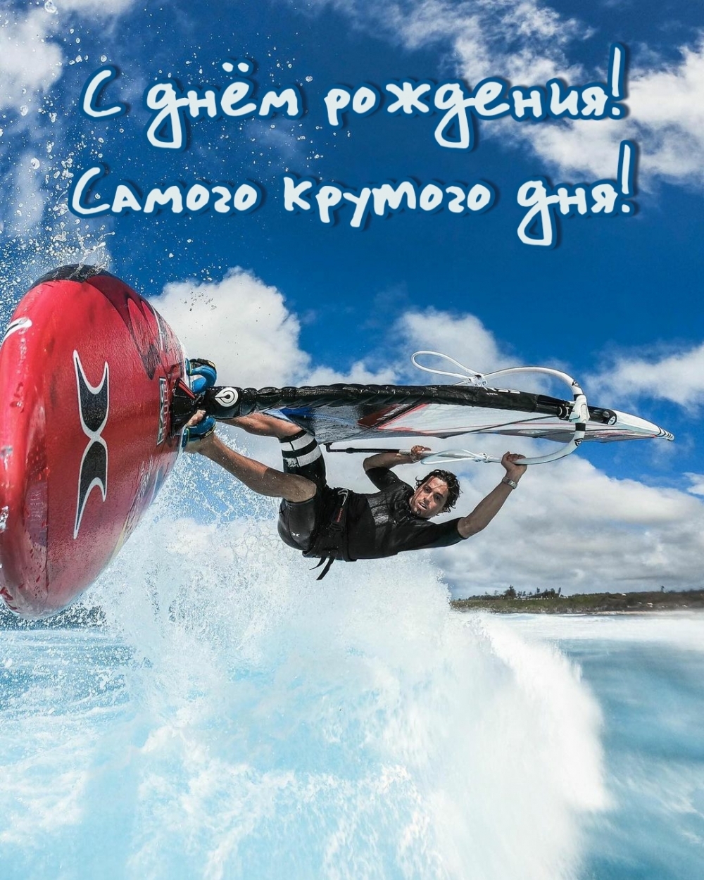 С днём рождения! Самого крутого дня!