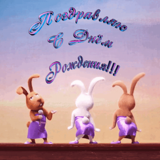 Поздравляю с днем рождения!